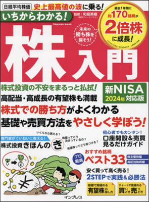 いちからわかる! 株入門 2024年新NISA對應版 