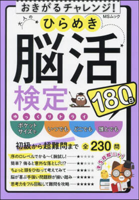 大人のひらめき腦活檢定