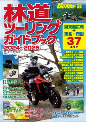 林道ツ-リングガイドブック 2024~2025 