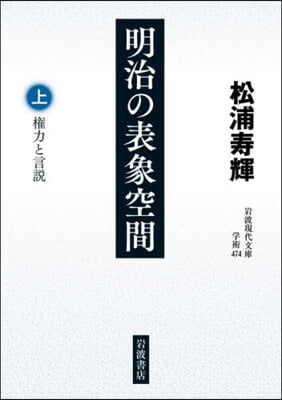 明治の表象空間 上