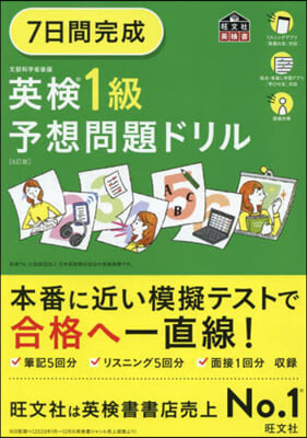 7日間完成 英檢1級予想問題ドリル 6訂版