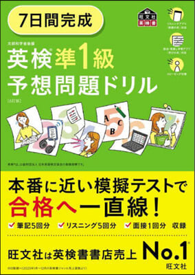 7日間完成 英檢準1級予想問題ドリル 6訂版