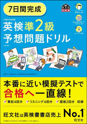 7日間完成 英檢準2級予想問題ドリル 6訂版