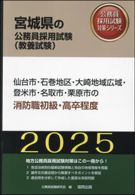 ’25 仙台市.石卷地區.大 消防職初級