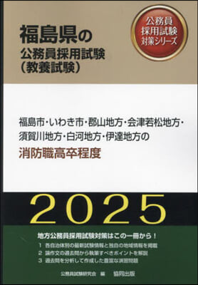 ’25 福島市.いわき市.郡 消防職高卒