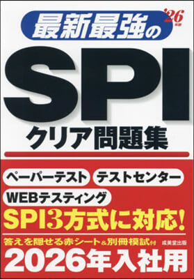 最新最强のSPIクリア問題集 2026年版 