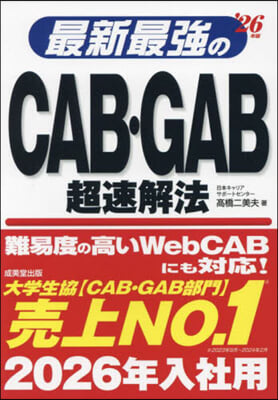 最新最强のCAB.GAB超速解法 2026年版 