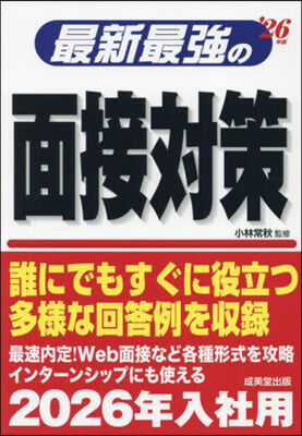 最新最强の面接對策 2026年版 