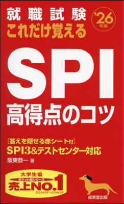 これだけ覺えるSPI高得点のコツ 2026年版 