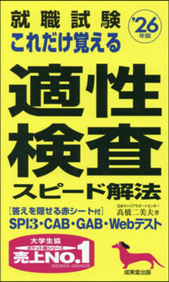 これだけ覺える適性檢査スピ-ド解法 2026年版 