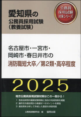 ’25 名古屋市.豊田 消防職短大/2類