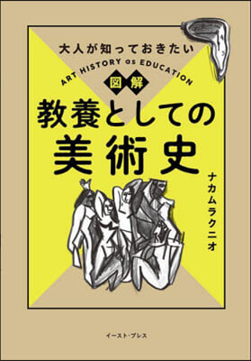 圖解 敎養としての美術史