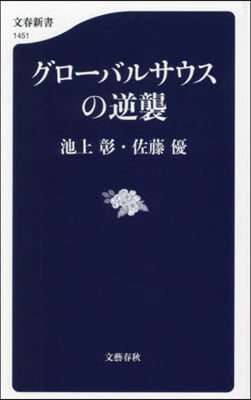 グロ-バルサウスの逆襲