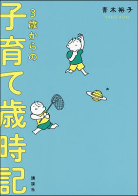 3歲からの子育て歲時記