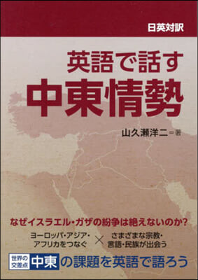 日英對譯 英語で話す中東情勢