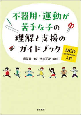 不器用.運動が苦手な子の理解と支援のガイドブック 