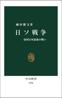 日ソ戰爭 帝國日本最後の戰い