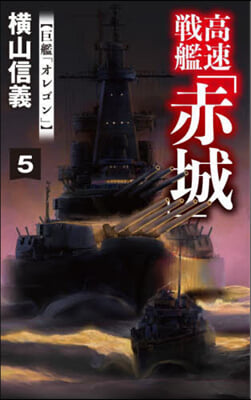 高速戰艦「赤城」 5