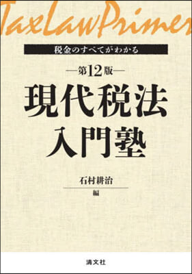 稅金のすべてがわかる現代稅法入門塾 第12版