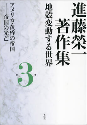 進藤榮一著作集 地殼變動する世界(3) 