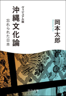 ヴィジュアル版 沖繩文化論