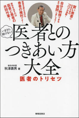 醫者とのつきあい方大全