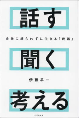 會社に縛られずに生きる「武器」話す聞く考