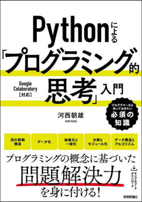 Pythonによる「プログラミング的思考」入門 