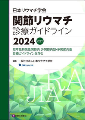 關節リウマチ診療ガイドライン2024改訂