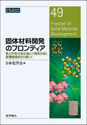 固體材料開發のフロンティア