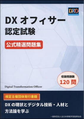 DXオフィサ-認定試驗公式精選問題集