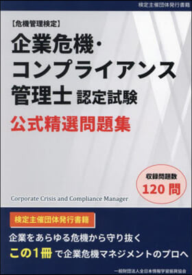 企業危機.コンプライアンス管理士 問題集