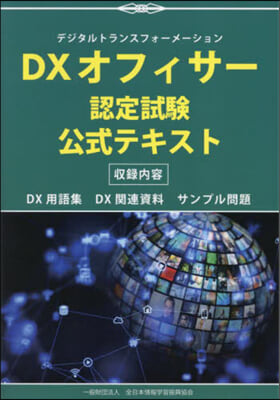 DXオフィサ-認定試驗公式テキスト