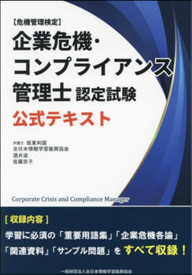 企業危機.コンプライアンス管理 テキスト