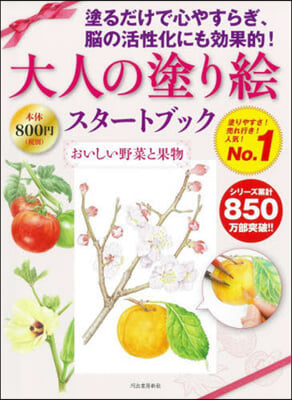 大人の塗り繪スタ-トブック おいしい野菜と果物 新裝版