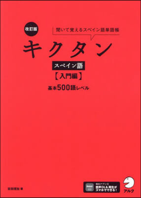 キクタンスペイン語 入門編 改訂版