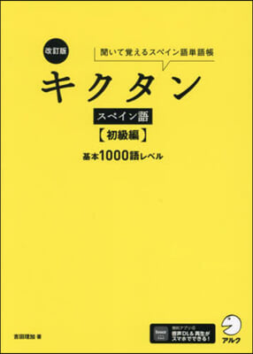 キクタンスペイン語 初級編 改訂版