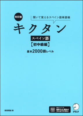 キクタンスペイン語 初中級編 改訂版