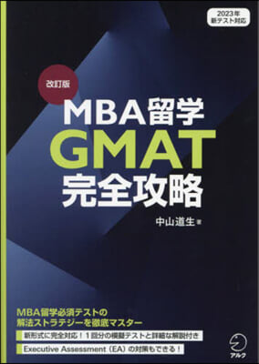 MBA留學GMAT完全攻略 改訂版