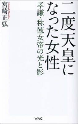 二度天皇になった女性