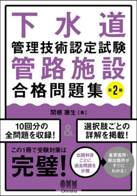 下水道管理技術認定試驗管路施設合格問題集 第2版