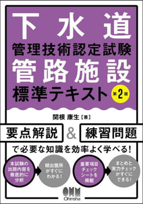 下水道管理技術認定試驗管路施設標準テキスト 第2版