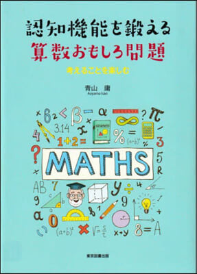 認知機能を鍛える算數おもしろ問題