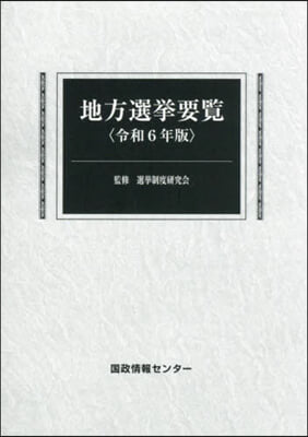 令6 地方選擧要覽