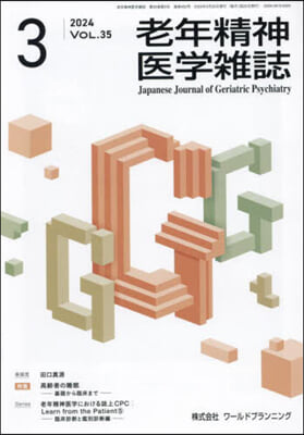 老年精神醫學雜誌 35－3