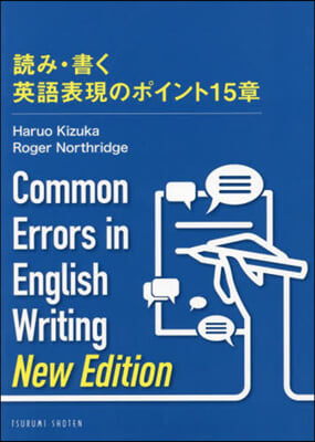 讀み.書く英語表現のポイント15章