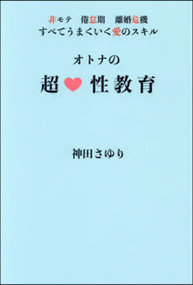 オトナの超.性敎育