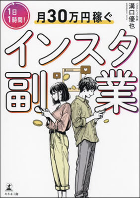 1日1時間!月30万円稼ぐインスタ副業