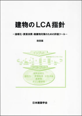 建物のLCA指針 改定版