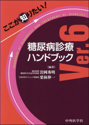 ここが知りたい!糖尿病診療ハンドブック Ver.6